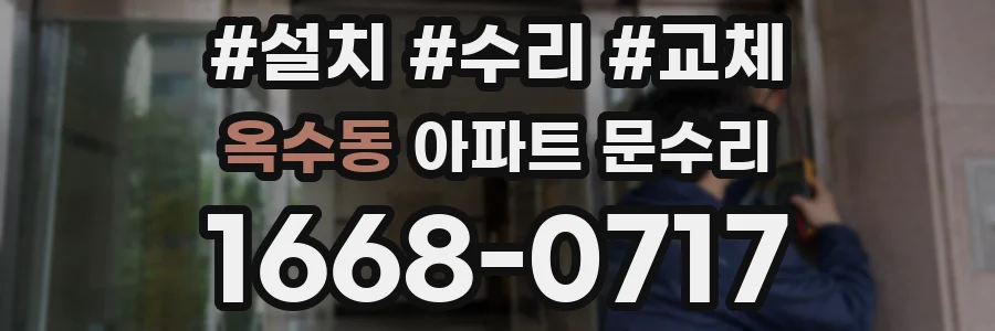 옥수동 아파트 문수리