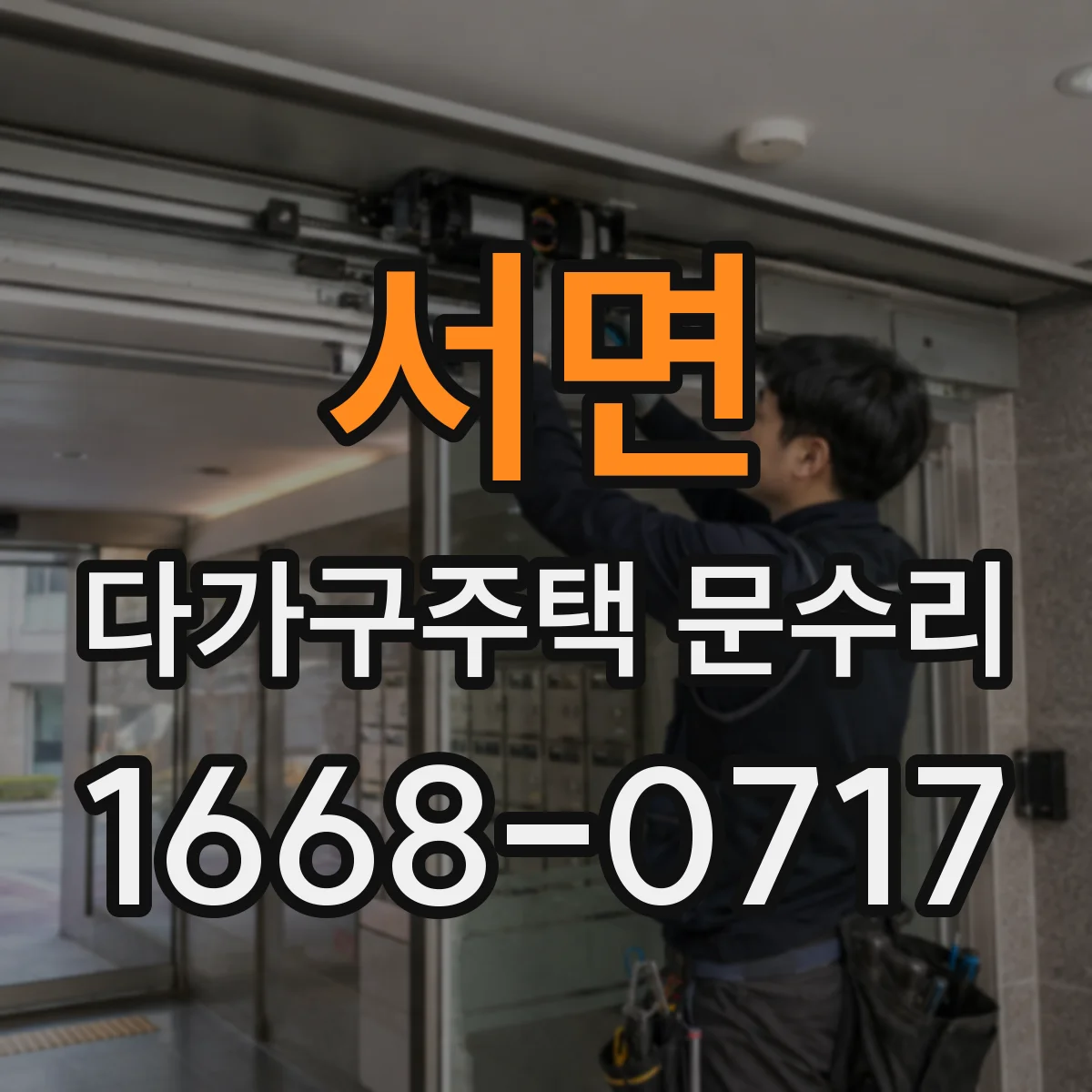 서면 다가구주택 문수리