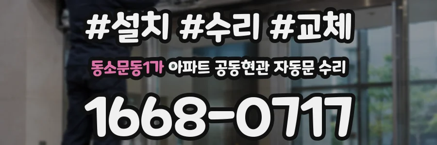 동소문동1가 아파트 공동현관 자동문 수리