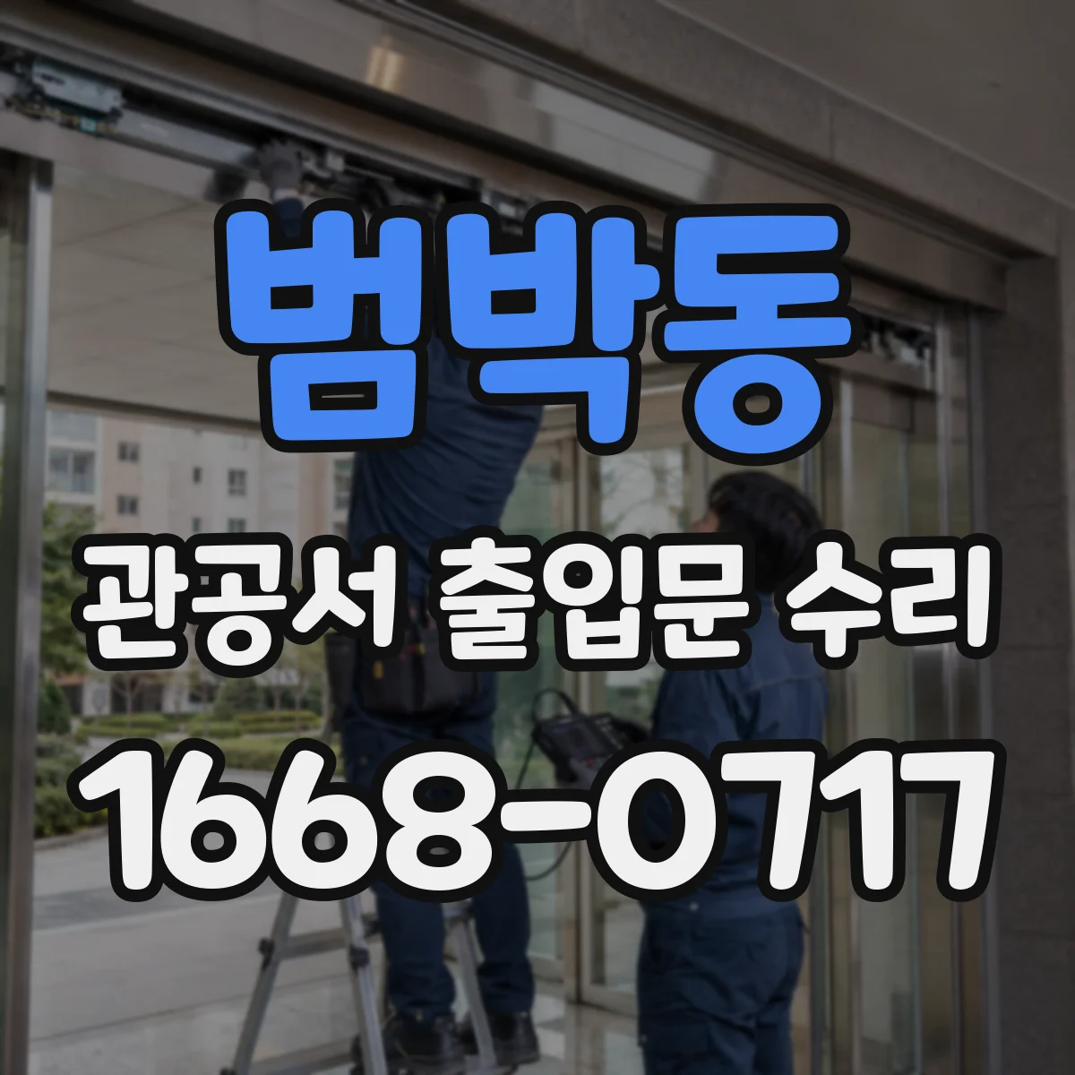 범박동 관공서 출입문 수리
