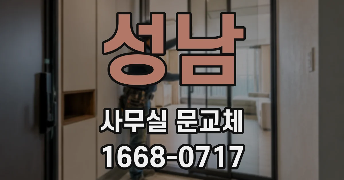 성남 사무실 문교체