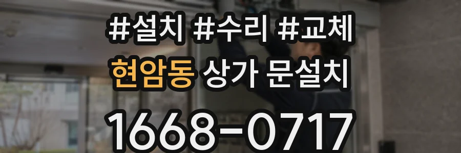 현암동 상가 문설치