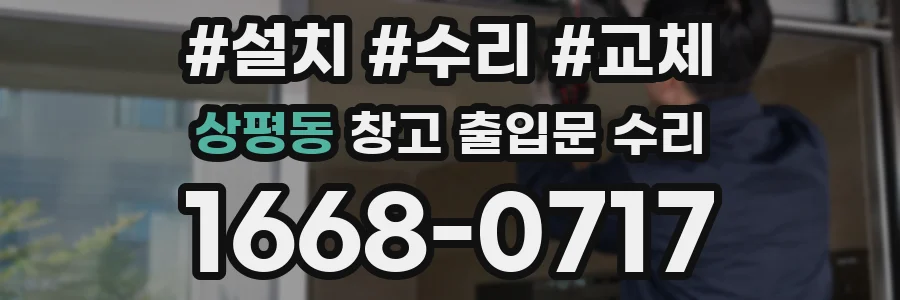 상평동 창고 출입문 수리