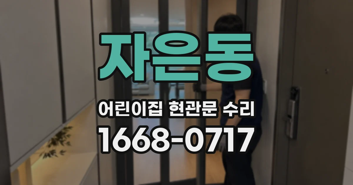 자은동 어린이집 현관문 수리