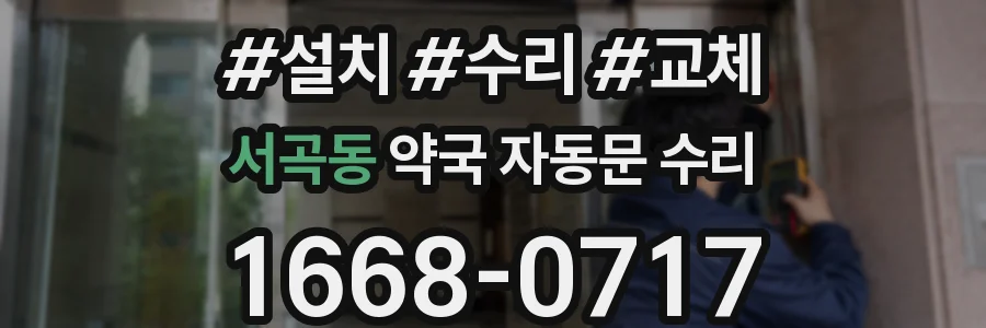 서곡동 약국 자동문 수리