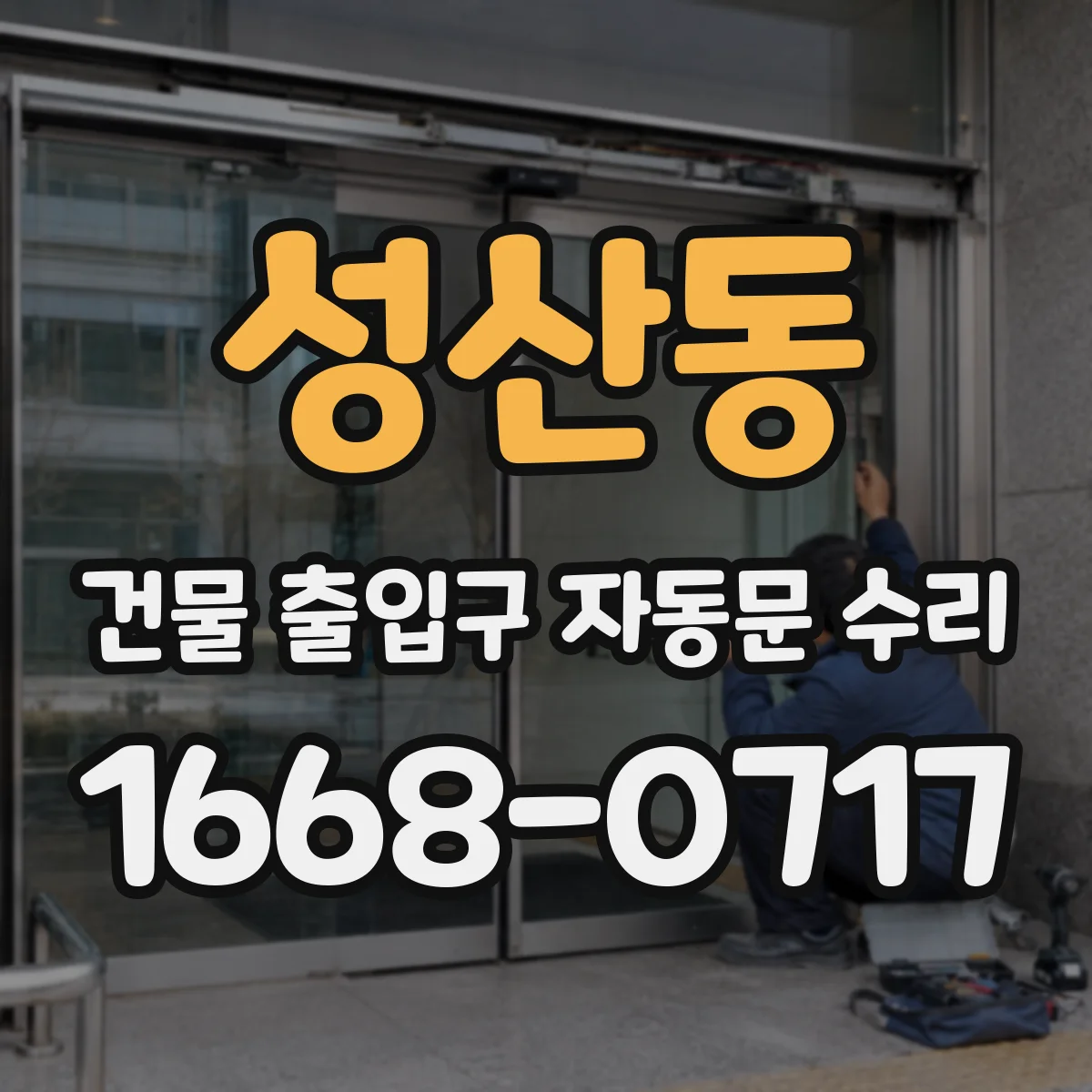 성산동 건물 출입구 자동문 수리
