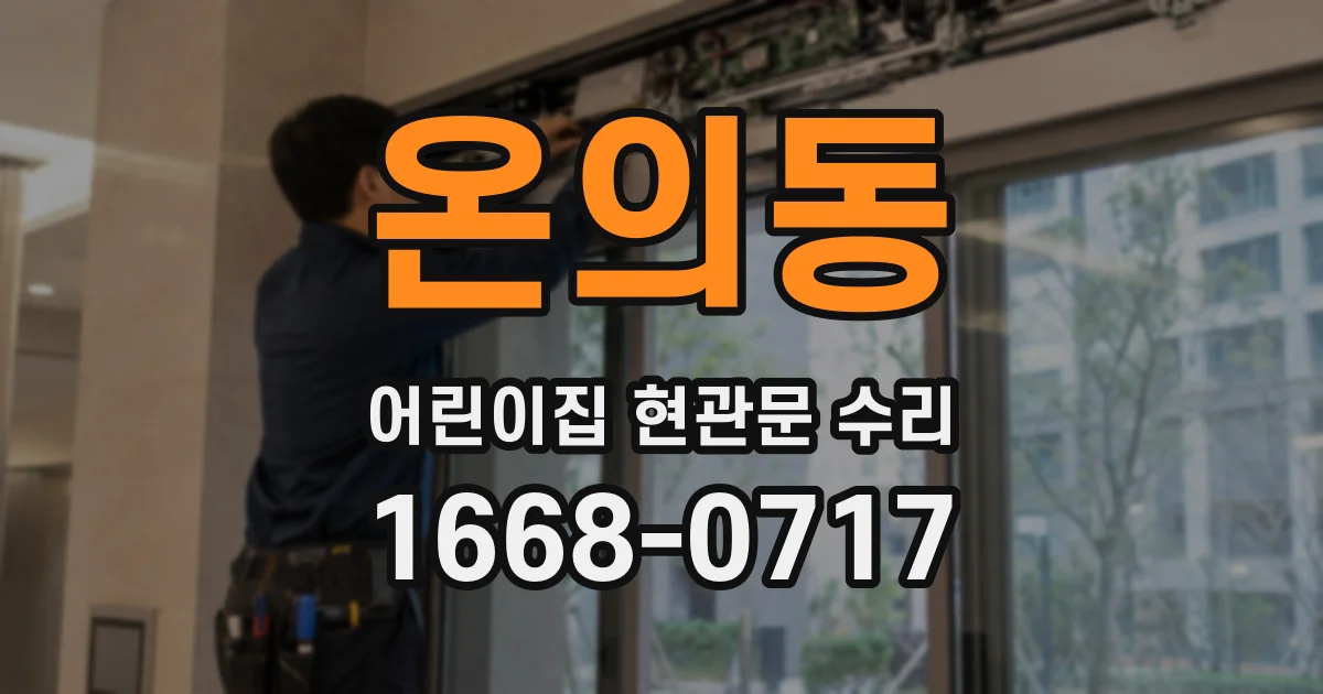 온의동 어린이집 현관문 수리