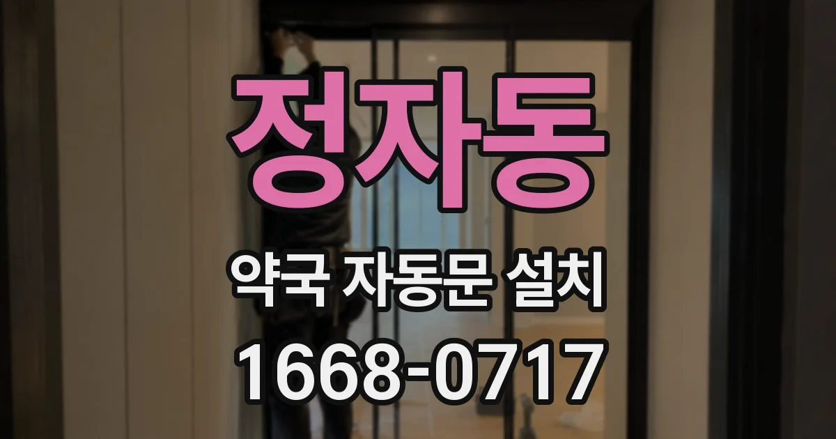 정자동 약국 자동문 설치
