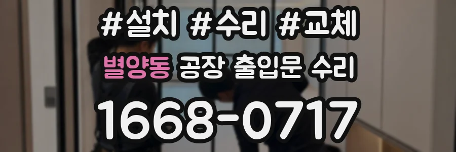 별양동 공장 출입문 수리