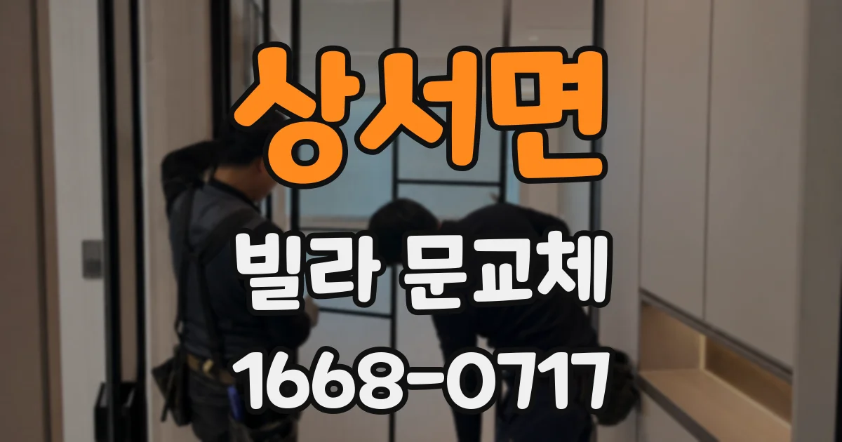 상서면 빌라 문교체