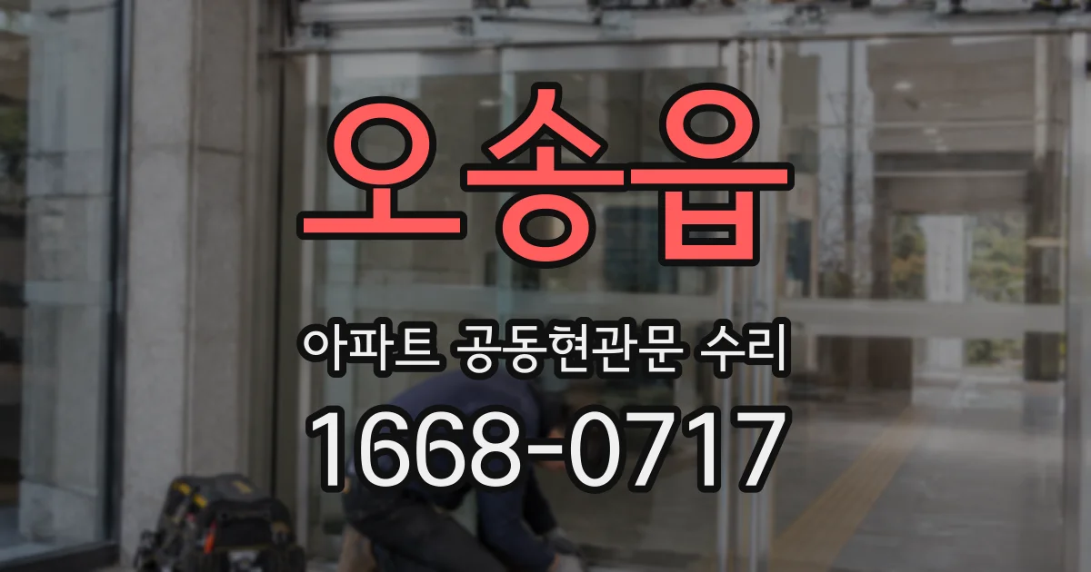 오송읍 아파트 공동현관문 수리
