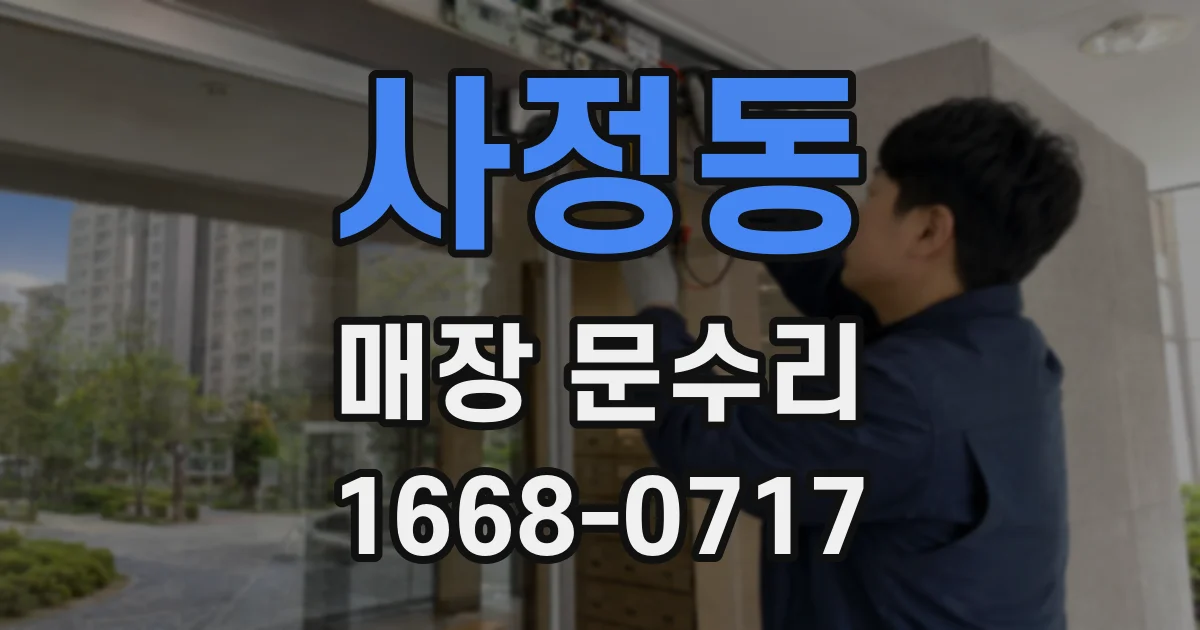 사정동 매장 문수리