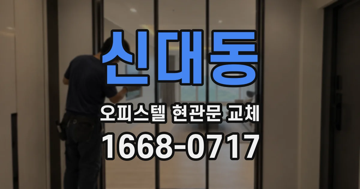 신대동 오피스텔 현관문 교체
