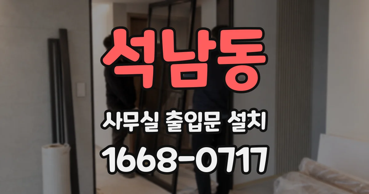 석남동 사무실 출입문 설치