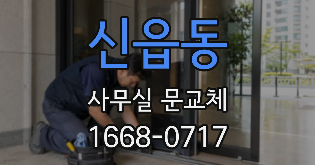 신읍동 사무실 문교체