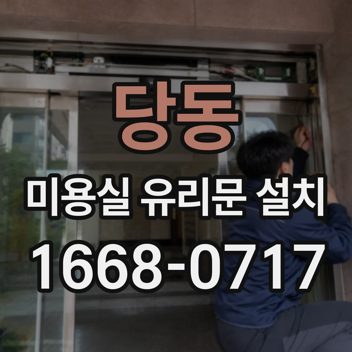 당동 미용실 유리문 설치