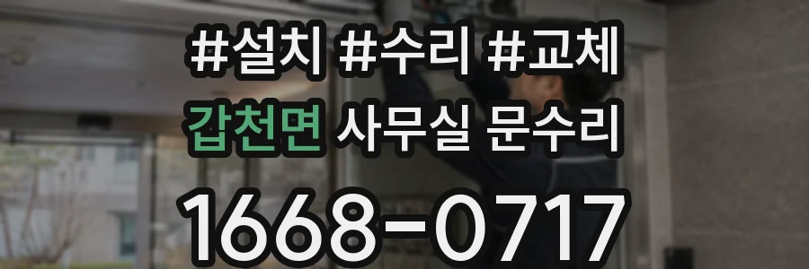 갑천면 사무실 문수리