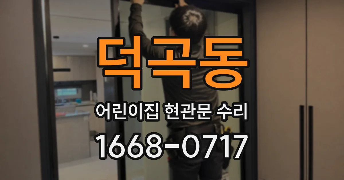 덕곡동 어린이집 현관문 수리