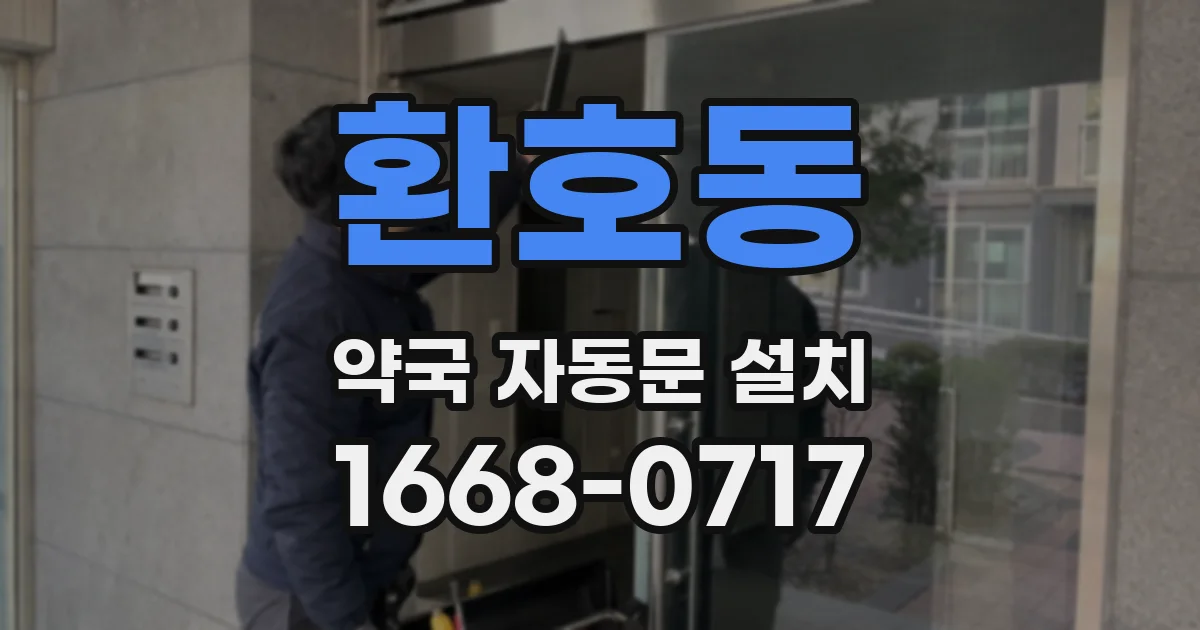 환호동 약국 자동문 설치