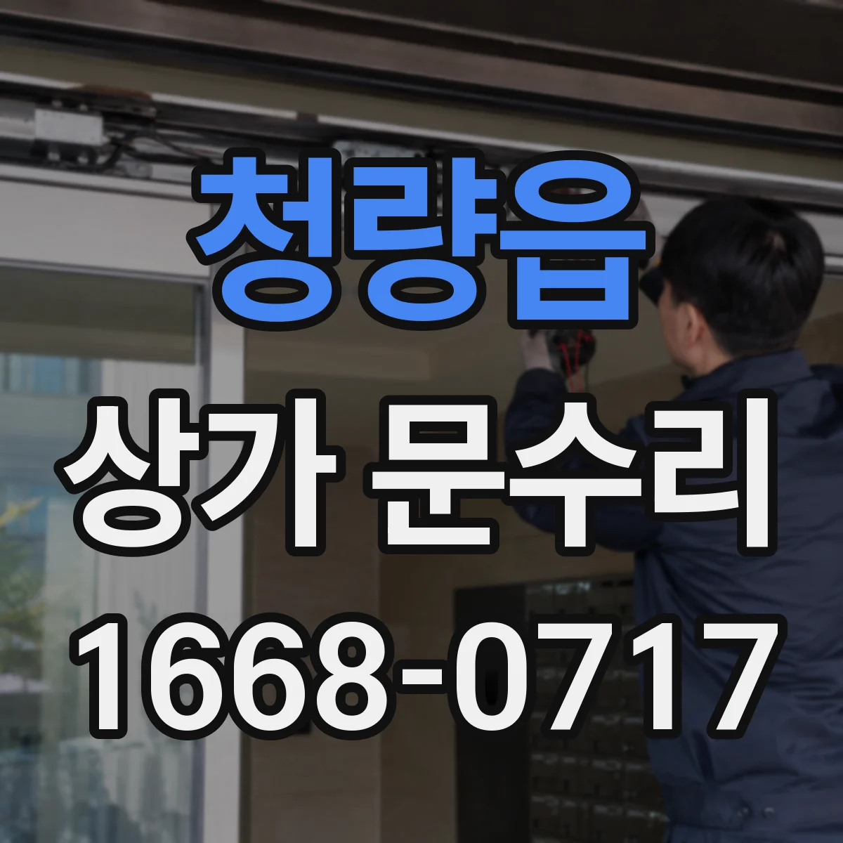 청량읍 상가 문수리
