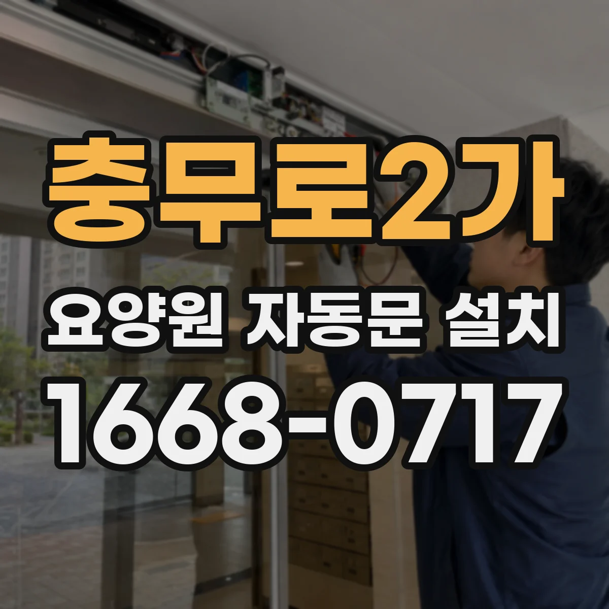 충무로2가 요양원 자동문 설치
