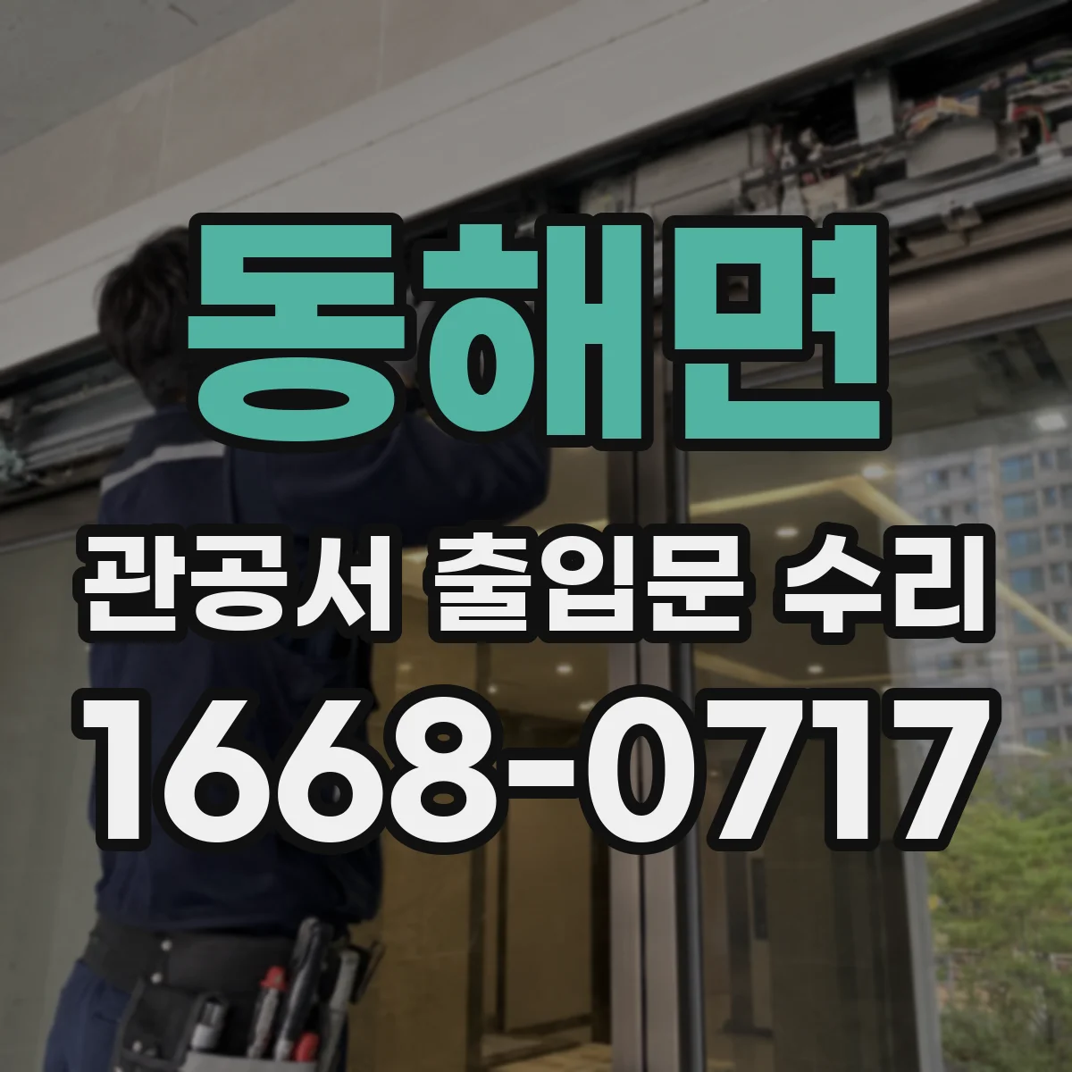 동해면 관공서 출입문 수리
