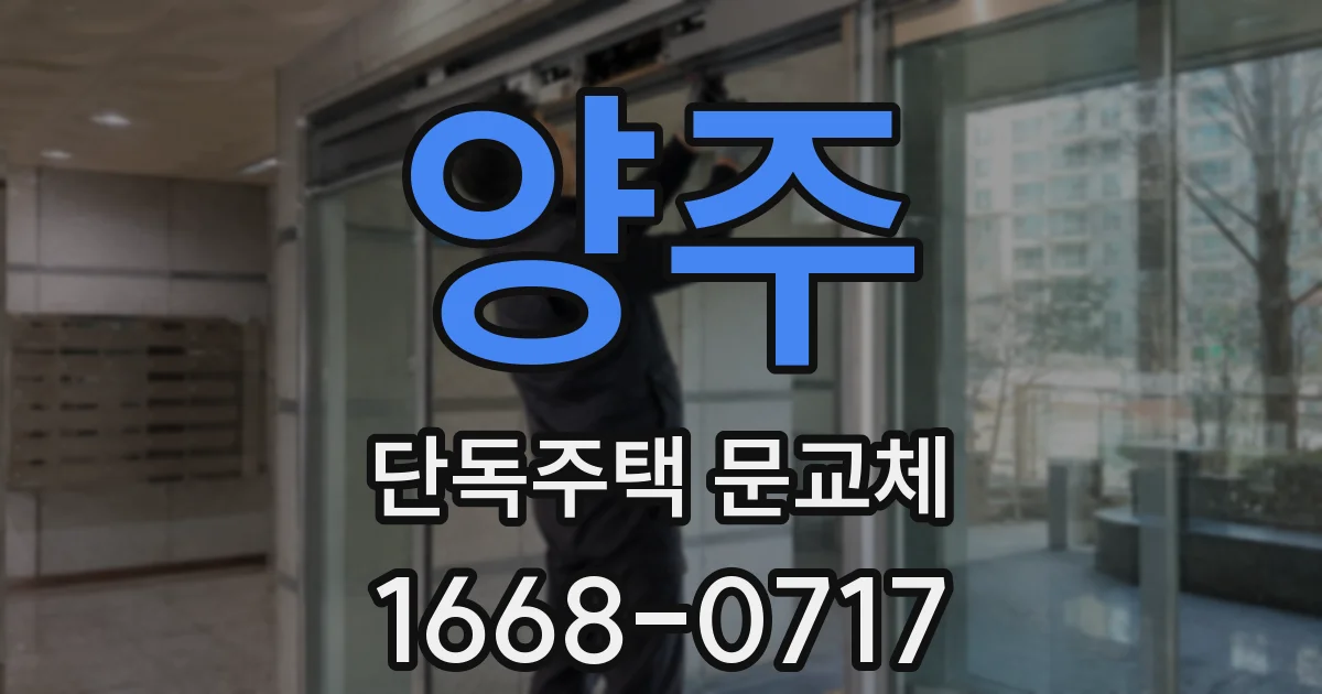 양주 단독주택 문교체