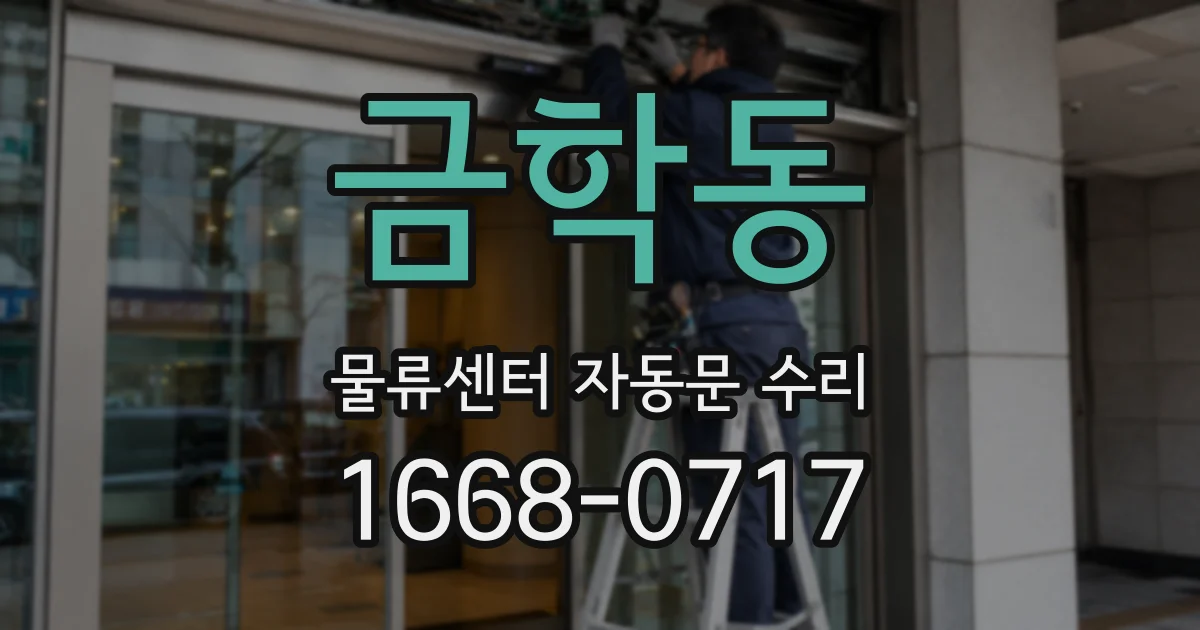 금학동 물류센터 자동문 수리