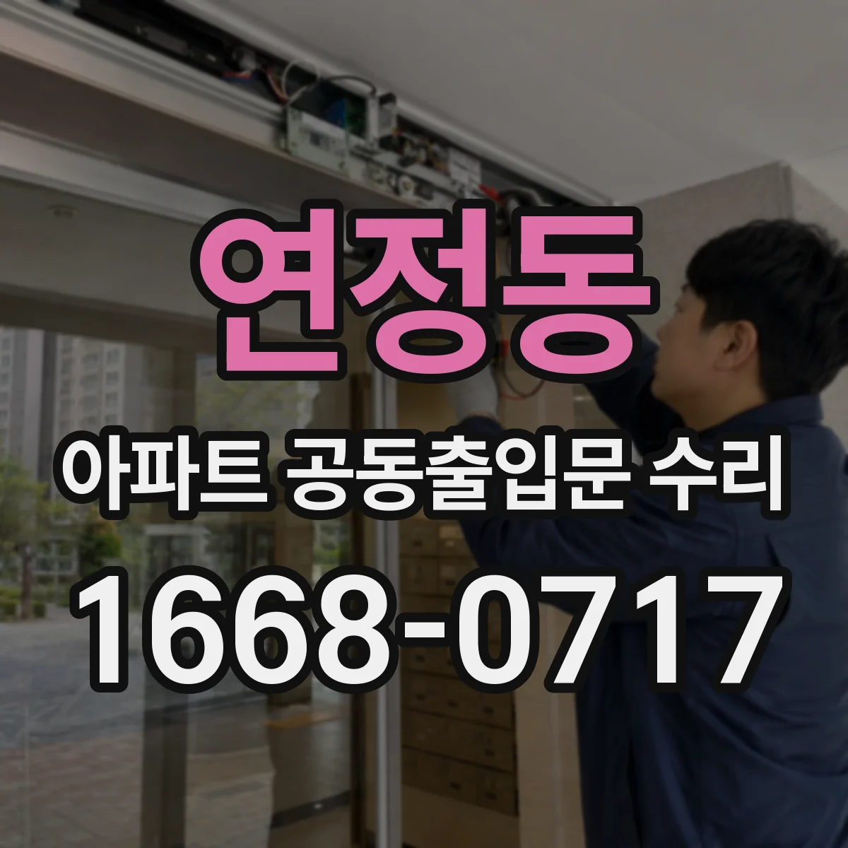 연정동 아파트 공동출입문 수리