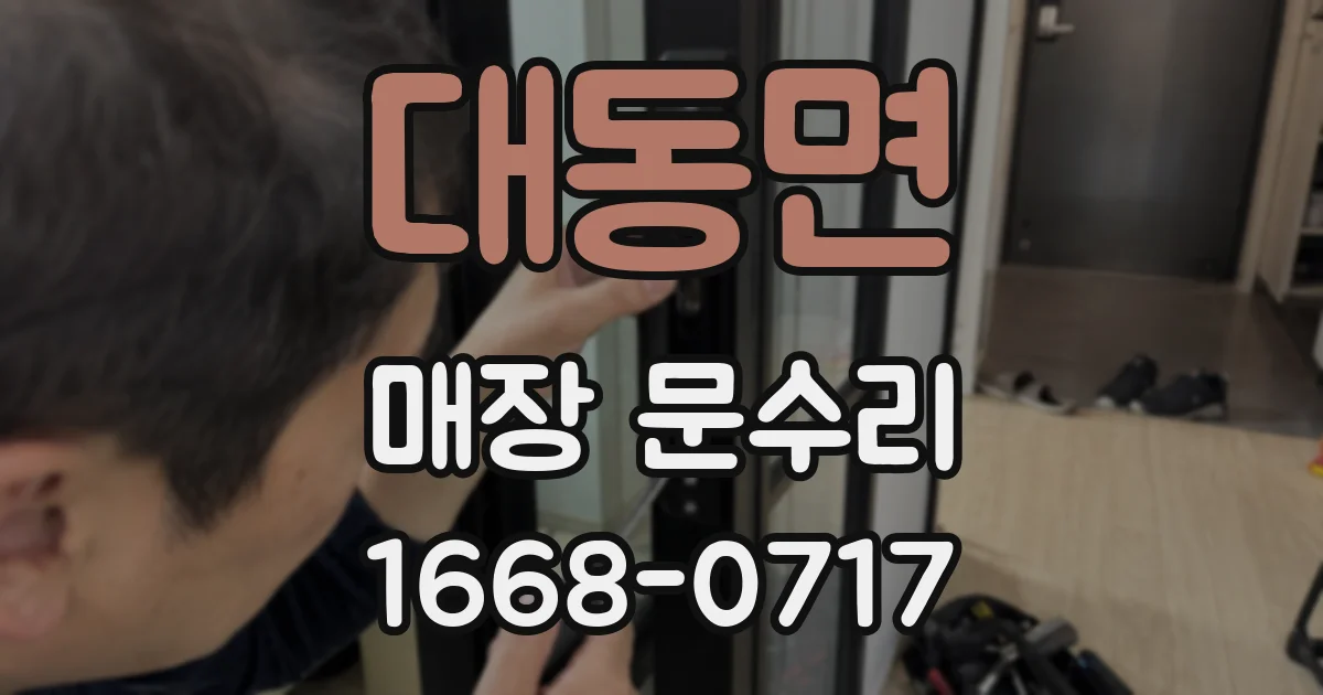 대동면 매장 문수리
