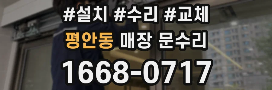 평안동 매장 문수리