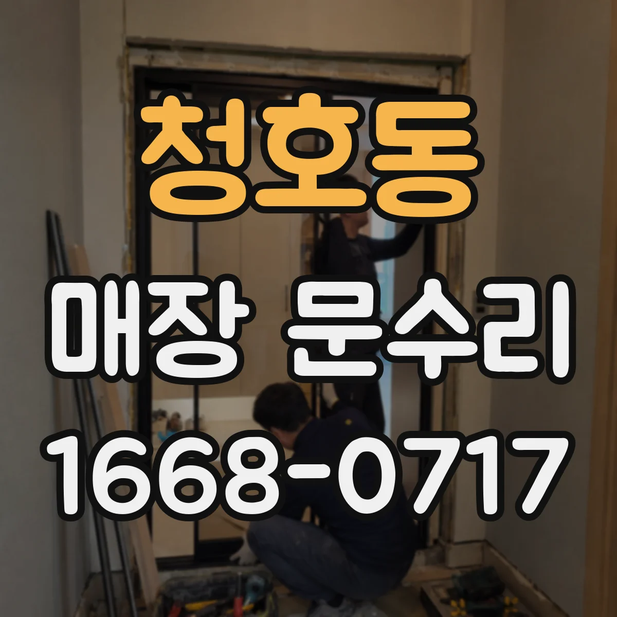 청호동 매장 문수리