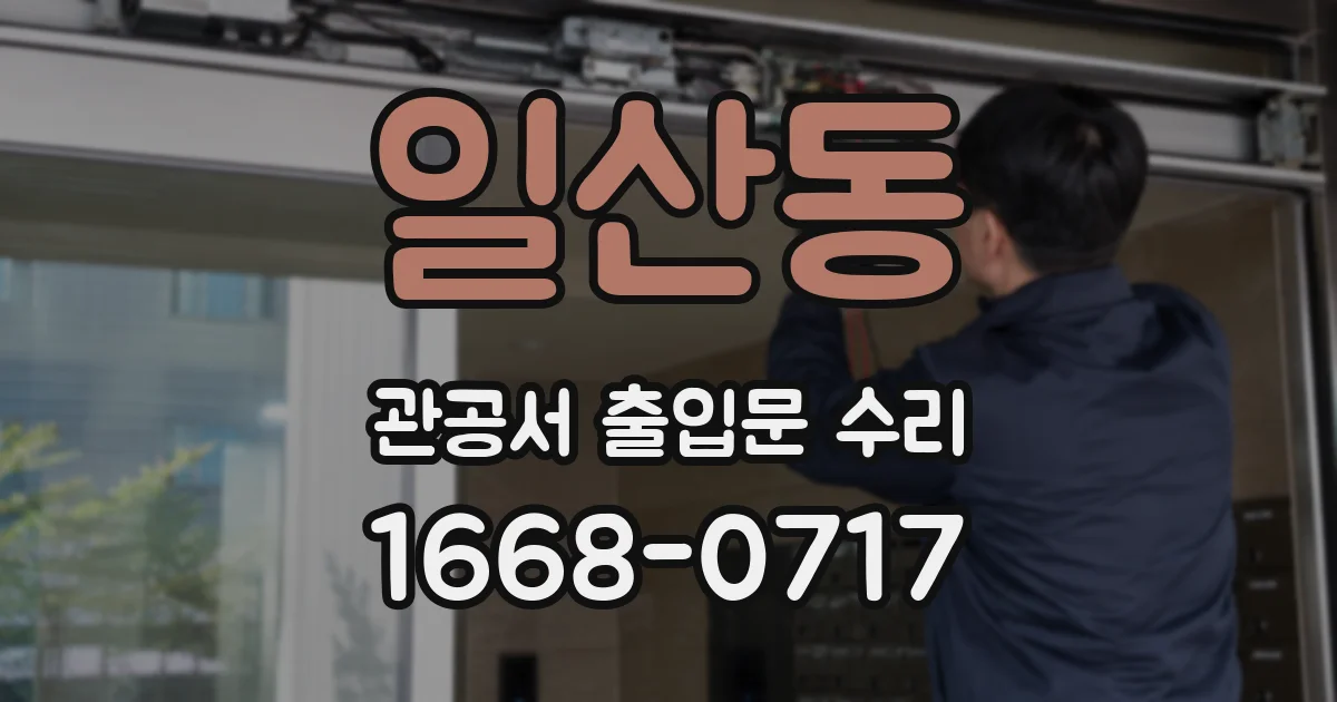 일산동 관공서 출입문 수리