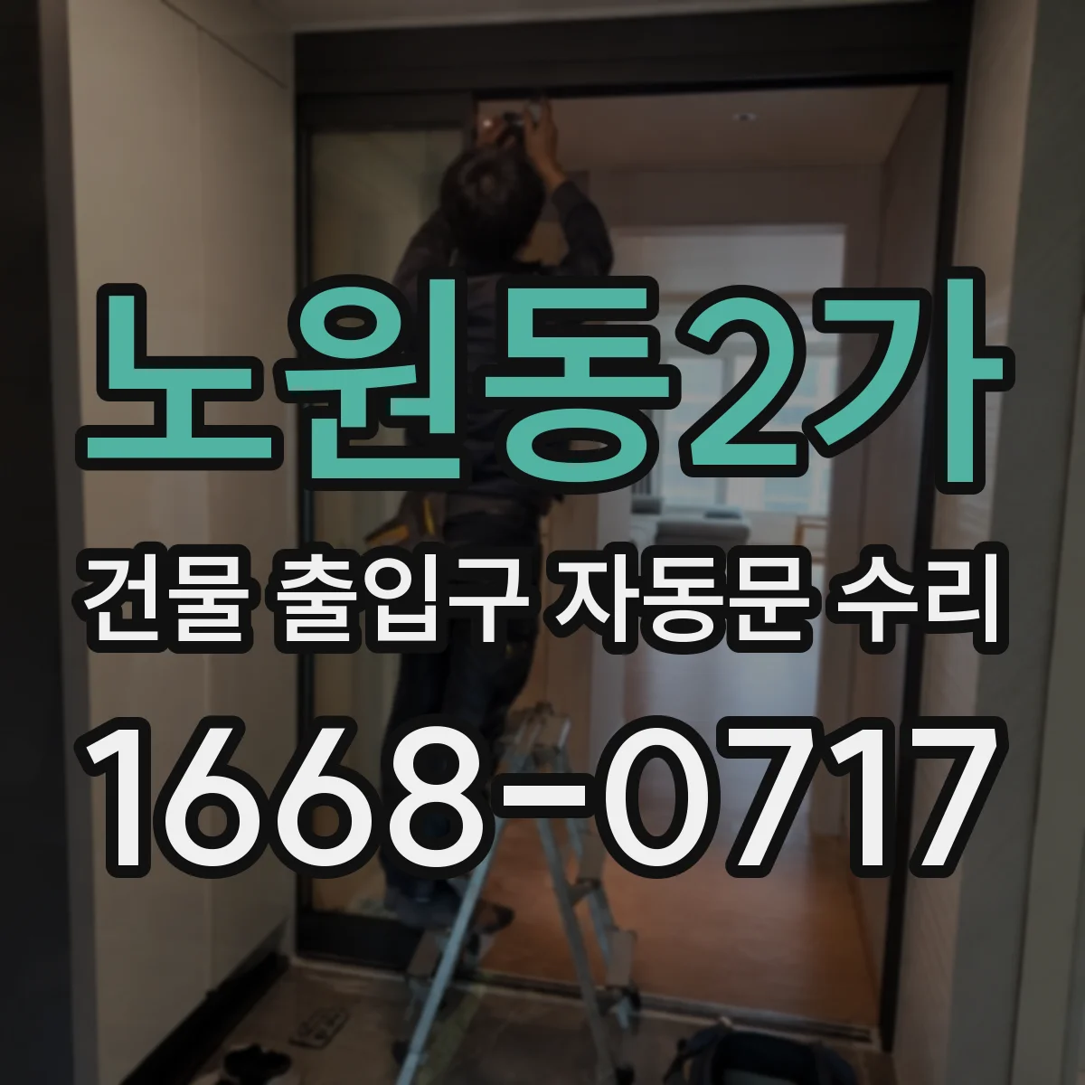 노원동2가 건물 출입구 자동문 수리
