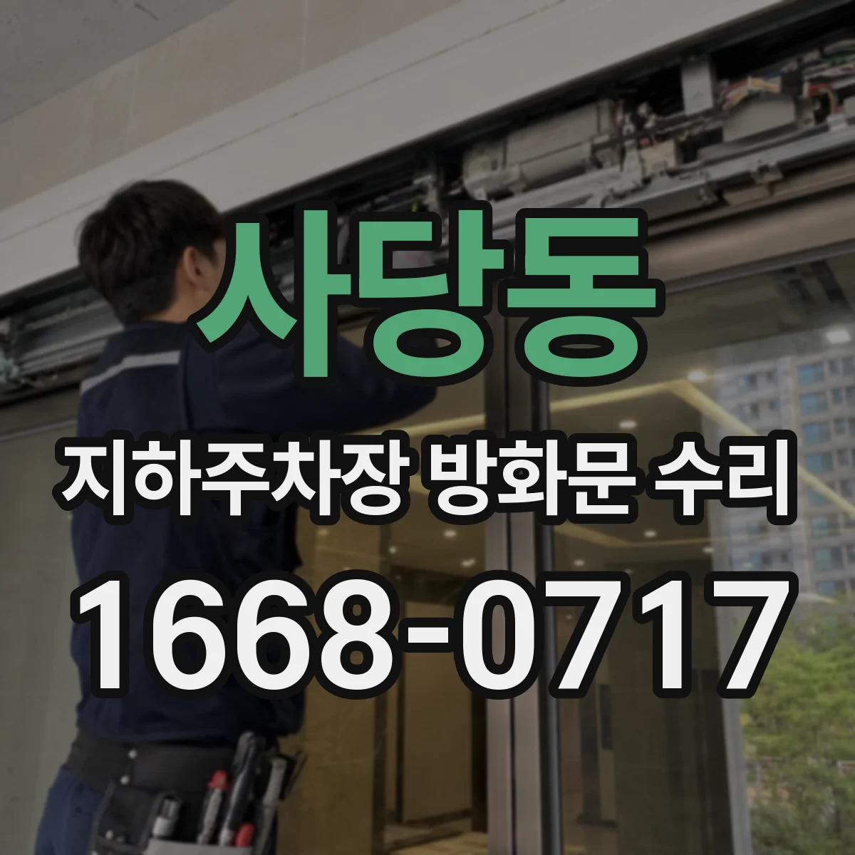 사당동 지하주차장 방화문 수리