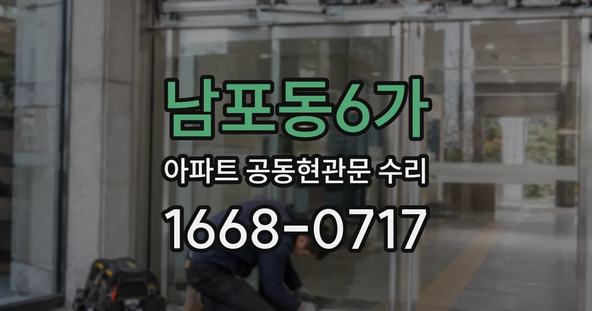 남포동6가 아파트 공동현관문 수리