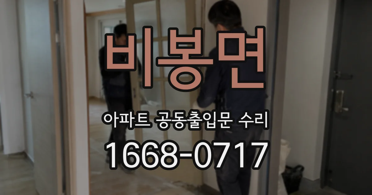 비봉면 아파트 공동출입문 수리