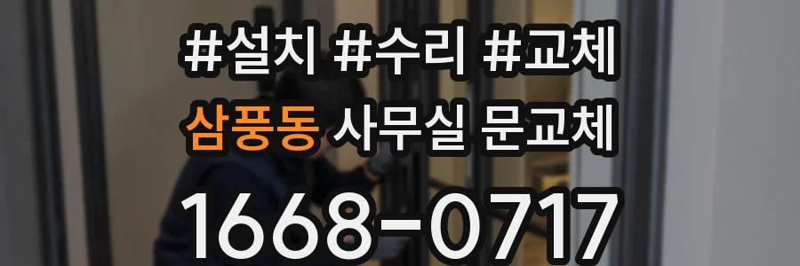 삼풍동 사무실 문교체