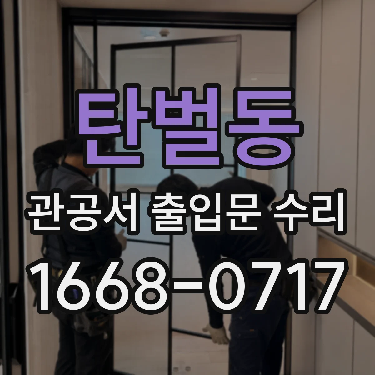 탄벌동 관공서 출입문 수리