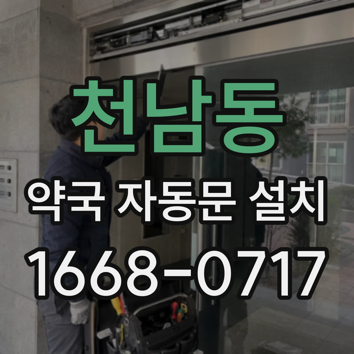 천남동 약국 자동문 설치