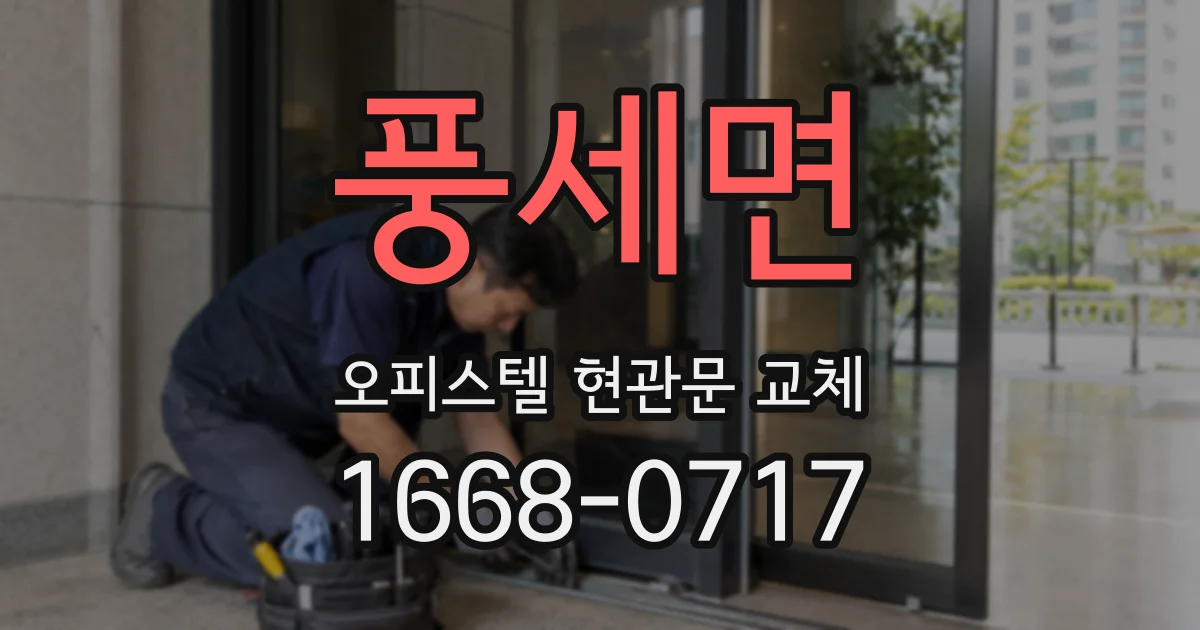풍세면 오피스텔 현관문 교체