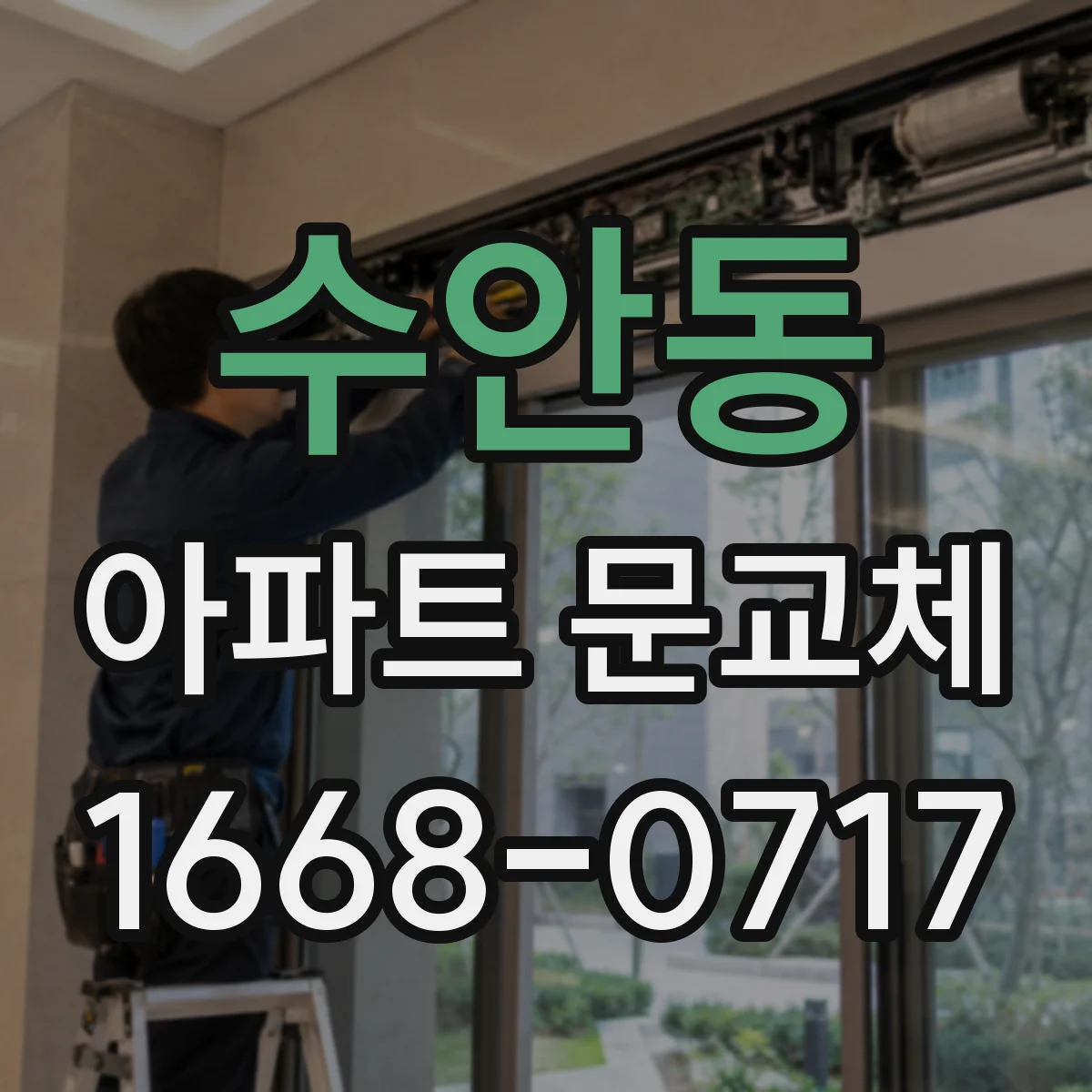 수안동 아파트 문교체