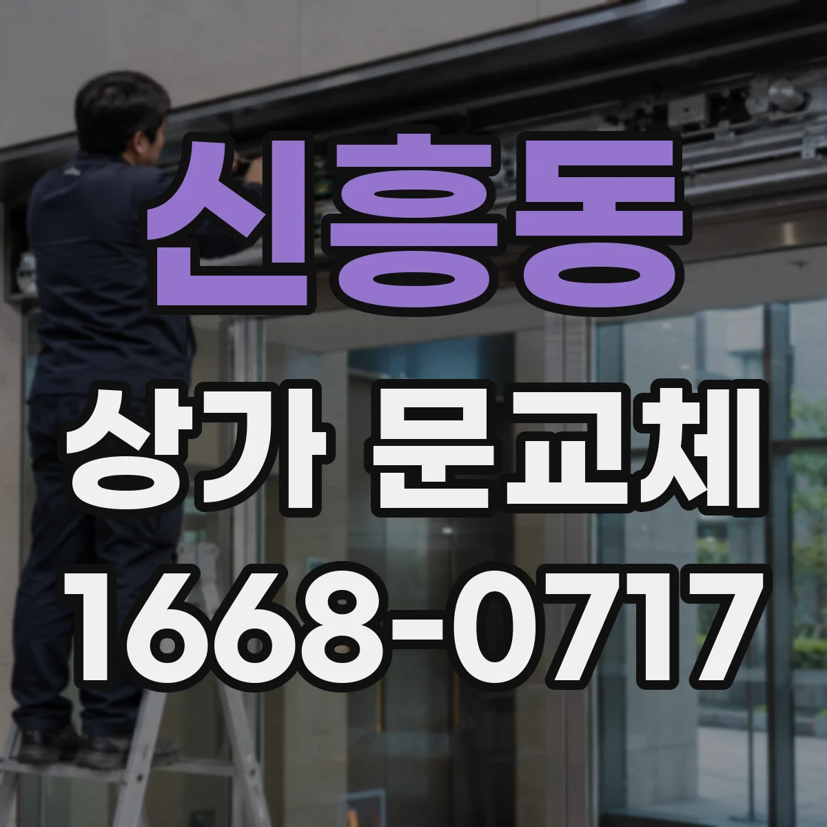 신흥동 상가 문교체