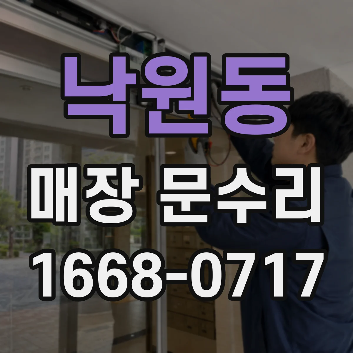낙원동 매장 문수리 유리문 파손 경고등처럼 보이는 균열 징후