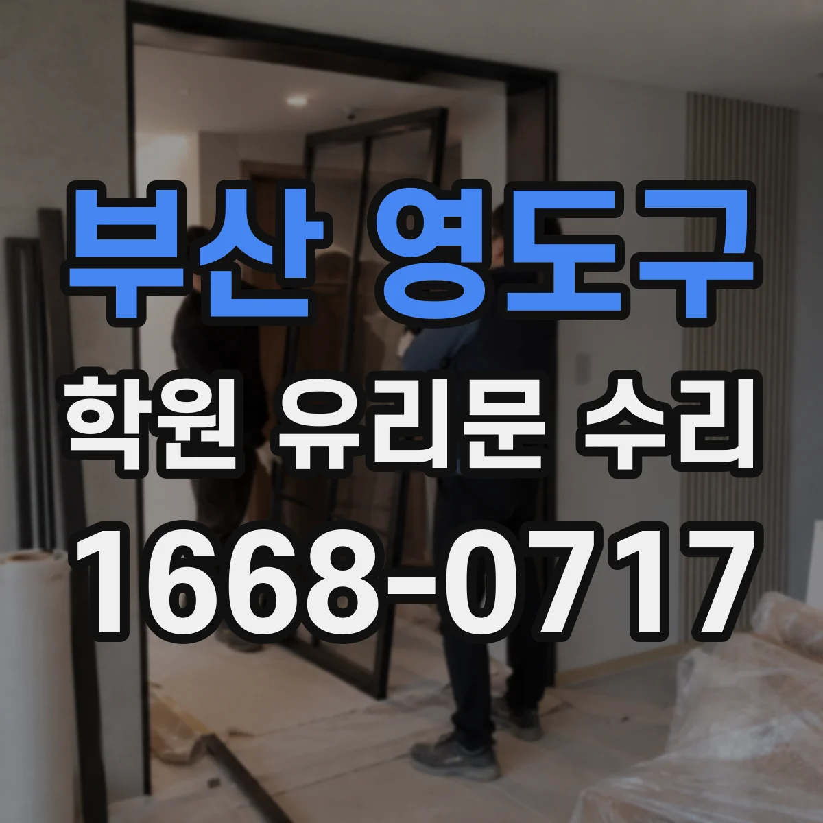 부산 영도구 학원 유리문 수리