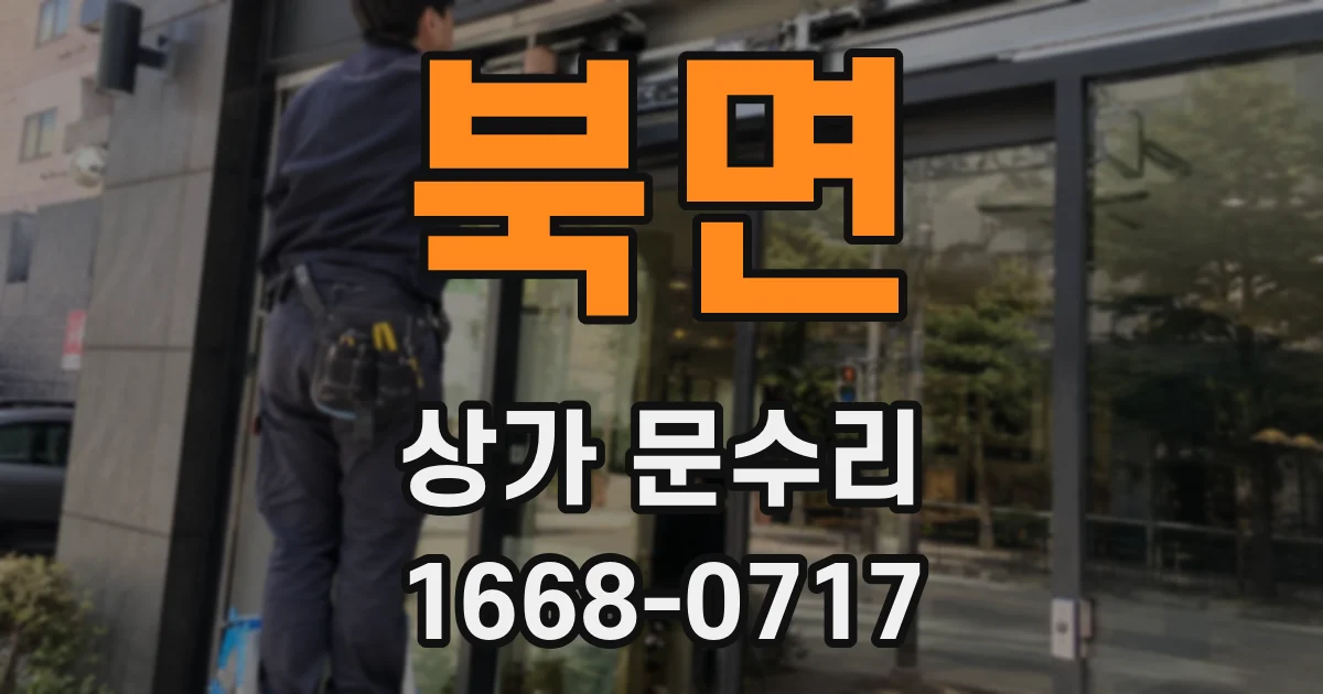 북면 상가 문수리