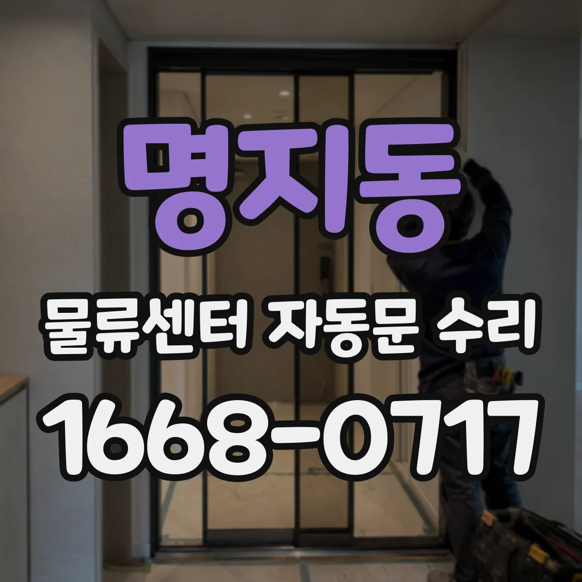 명지동 물류센터 자동문 수리