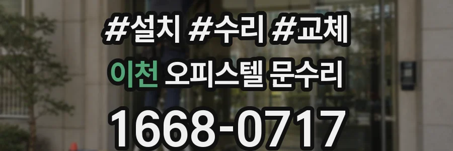 이천 오피스텔 문수리