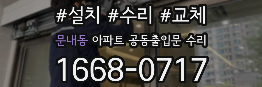 문내동 아파트 공동출입문 수리
