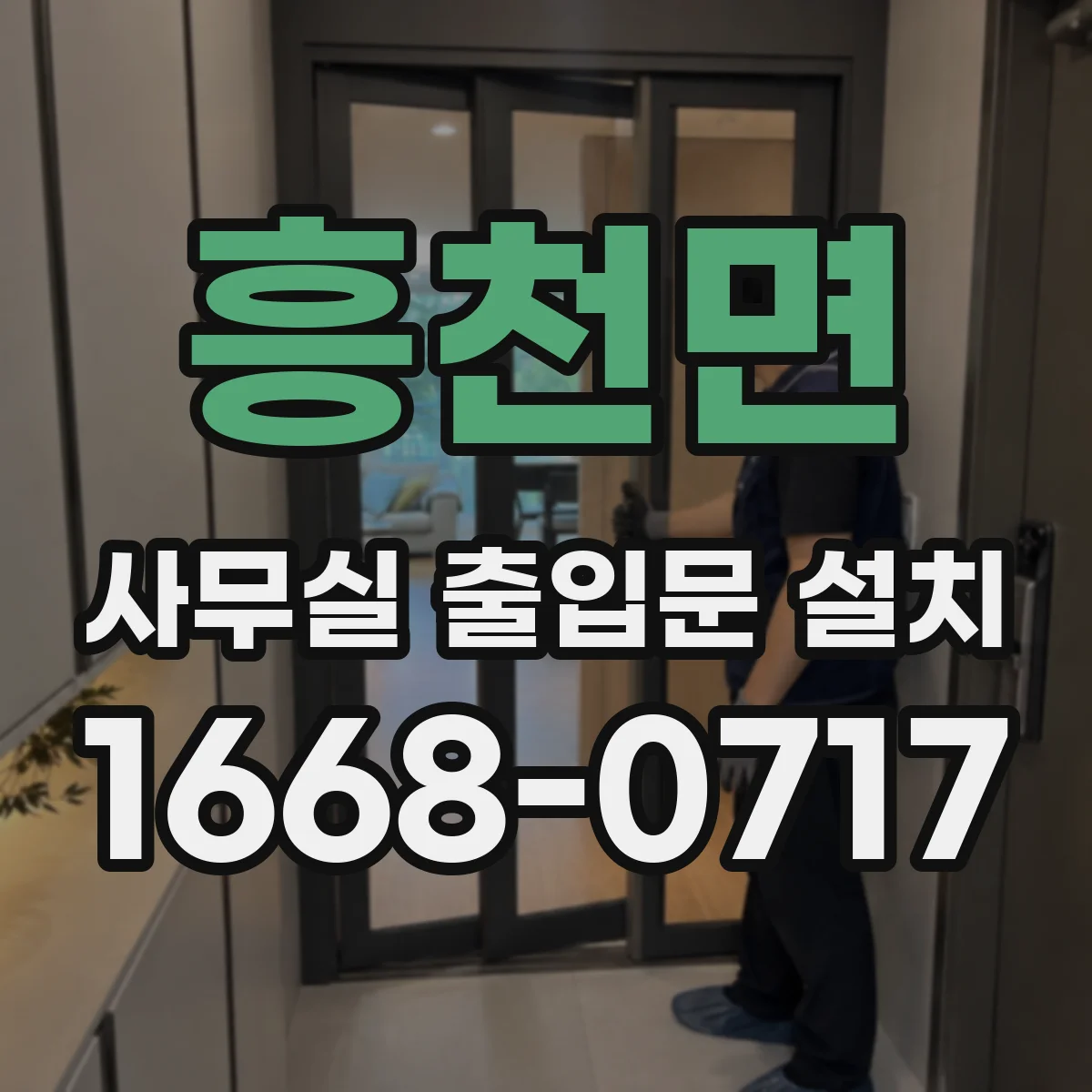 흥천면 사무실 출입문 설치